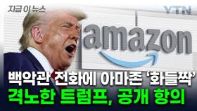 화난 트럼프, 살벌한 전화...꼬리 내린 아마존 '철회' [지금이뉴스]