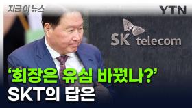 'SK 임원들 유심은?' 묻자...유영상 SKT 대표 청문회 발언 [지금이뉴스]