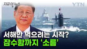 中, 서해 구조물 무단 설치도 모자라...수상한 군함 이동 [지금이뉴스]