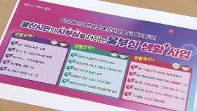 [울산] 생활 밀착형 행정 사업 '호응'...시즌 2도 추진