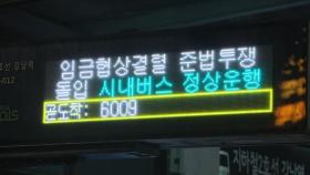 '협상 결렬' 서울 시내버스 준법투쟁 돌입...이 시각 강남역 앞
