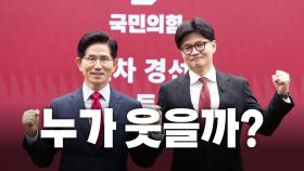 [영상] '최후의 2인' 김문수·한동훈...남은 변수는?