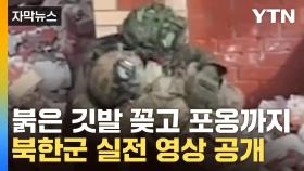 [자막뉴스] 러, 실전 영상 공개...'붉은 깃발' 꽂은 북한군