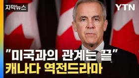 [자막뉴스] 폭발한 캐나다 민심에 '역전'...트럼프 입에 뒤집힌 결과