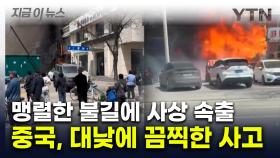 中 화재 사고에 지시 내린 시진핑...식당 운영자 당국에 구금 [지금이뉴스]