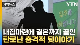 [자막뉴스] 수도권 청약 당첨에 결혼 후 돌연...소름 돋는 부부 정체