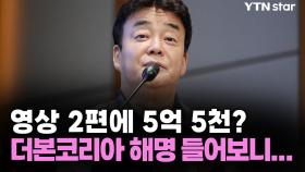 영상 2편에 5억 5천? 백종원 더본코리아 해명 들어보니...