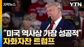 [자막뉴스] 트럼프, 취임 100일 자축...최대 성과는 '관세 정책'