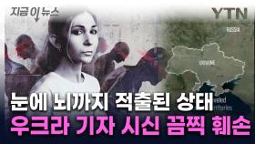 러 점령지 잠입 취재 나선 우크라 기자...장기적출된 채 발견 [지금이뉴스]