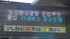서울 버스 '운행 지연'에 출근길 혼잡...이 시각 광화문