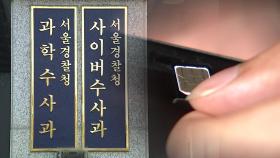 경찰, SKT 전담 수사팀 편성...