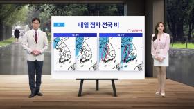 [날씨] 내일 전국에 단비...돌풍·벼락·우박 동반