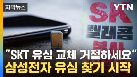 [자막뉴스] 커지는 불안에 