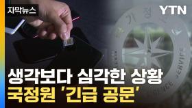 [자막뉴스] 국가 기밀도 '위험천만'...국정원 공문에 커지는 우려