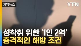 [자막뉴스] 성착취 일삼은 10대...피해자를 '유인책'으로