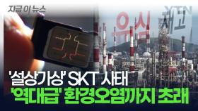 SKT 유심 사태가 불러온 또 다른 '위험'...환경오염까지 '최악의 상황' [지금이뉴스]