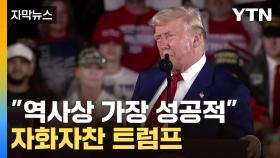 [자막뉴느] 트럼프, 취임 100일 자축...최대 성과는 '관세 정책'