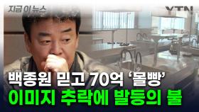 백종원 믿고 70억 예산 투입했는데...이미지 추락에 '한숨' [지금이뉴스]