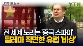 EU 심장부 뚫은 '중국 스파이'...기밀 유출되며 흔들리는 유럽 안보 [지금이뉴스]