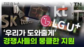 KT·LG+ 나선다...'SKT 유심 대란'에 팔 걷어붙인 경쟁사들 [지금이뉴스]