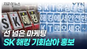 'SK 해킹' 대놓고 언급...소비자 불안 기회삼은 마케팅 [지금이뉴스]