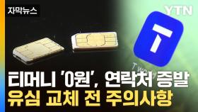 [자막뉴스] 티머니 '0원', 연락처 증발...유심 교체 '후폭풍'