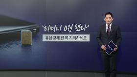 '티머니 0원 됐다'...유심 교체 전 꼭 기억하세요 [앵커리포트]