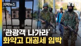 [자막뉴스] 핵무기 보유국끼리 전면전 위기...불안한 신호까지 '폭풍전야'