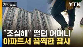 [자막뉴스] 윗집은 공포 그 자체...결국 참사로 이어진 '소음'