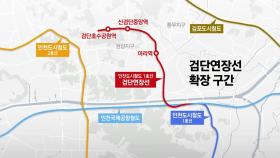 [인천] 인천 검단연장선 6월 말 개통...시험운전 등 막바지 특별점검