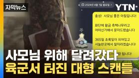 [자막뉴스] 새벽부터 찾아가 대기...'상상초월' 軍 흔든 충격 폭로