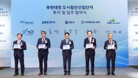 [기업] 대한항공, 부천에 1.2조 규모 '미래 모빌리티 기지' 세운다
