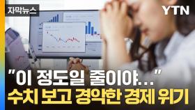 [자막뉴스] 한국 경제 이 정도로 최악일 수 있을까?...'꼴찌' 차지한 충격적인 성적표