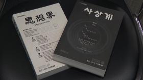 사상계, 55년 만에 복간...