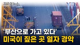 美 마약단속국이 보낸 첩보...부산항 컨테이너 열자 '세상에' [지금이뉴스]
