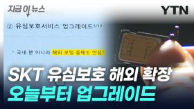 SKT 유심보호 업그레이드...해외 로밍 중에도 '복제 차단' [지금이뉴스]