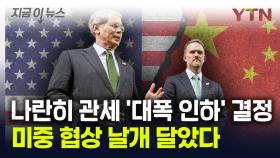 미중, 나란히 '관세 대폭 인하' 결정...협상 큰 진전 이뤘다 [지금이뉴스]