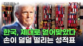 미국 관세 폭탄에 속절없이...참담한 수출 성적표 [지금이뉴스]