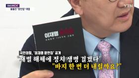이재명 망언집 vs 김문수 망언집 [앵커리포트]