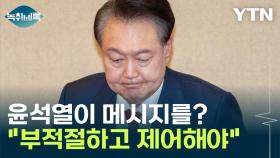 김문수 확정에 윤석열 대선 메시지?...
