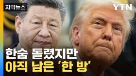 [자막뉴스] '이러다 다 죽어'...미중 첫 담판서 나온 호재