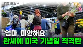 '무서워서 못 사겠다'...관세 불똥에 미국 기념일도 '폭망' [지금이뉴스]