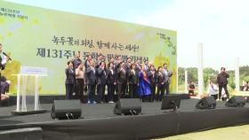 제131주년 동학농민혁명 기념식...AI 동학 영상 상영