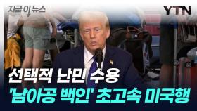 조용히 시작된 '백인 난민 구제'...트럼프 이중잣대 논란 [지금이뉴스]