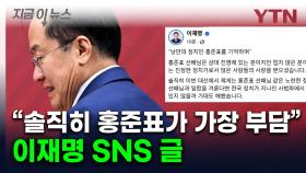 李, 홍준표에 보낸 메시지...'홍준표 책사'는 김문수 아닌 이재명 캠프로 [지금이뉴스]