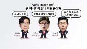 김문수 후보 확정 직후 나온 윤 전 대통령의 메시지 [앵커리포트]