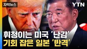 [자막뉴스] '관세 부작용' 신음하는 미국...기회 본 일본의 '강력 요구'