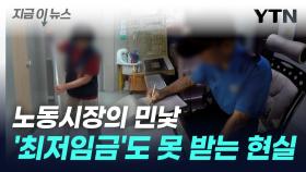 '최저임금 사각지대'...467만 명, 법정 최저도 못 받았다 [지금이뉴스]
