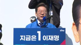 이재명, 광화문 출정식...'선도 경제' 벨트 유세전