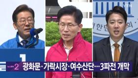 [YTN 실시간뉴스] 광화문·가락시장·여수산단...3파전 개막